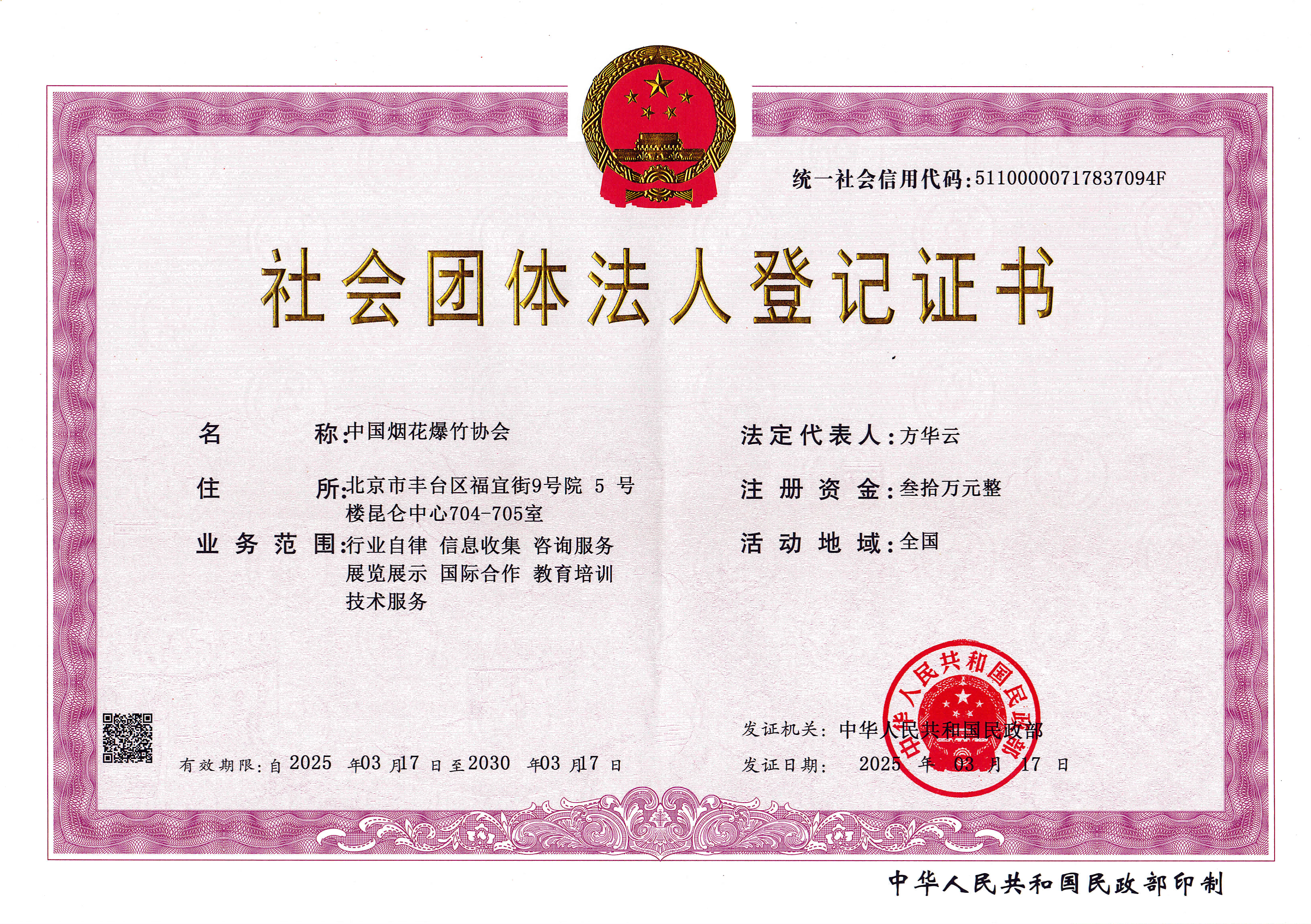 中國煙花爆竹協(xié)會 法人登記證書（2025）_00(1).png